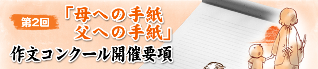 第2回『「母への手紙・父への手紙」作文コンクール』開催要項